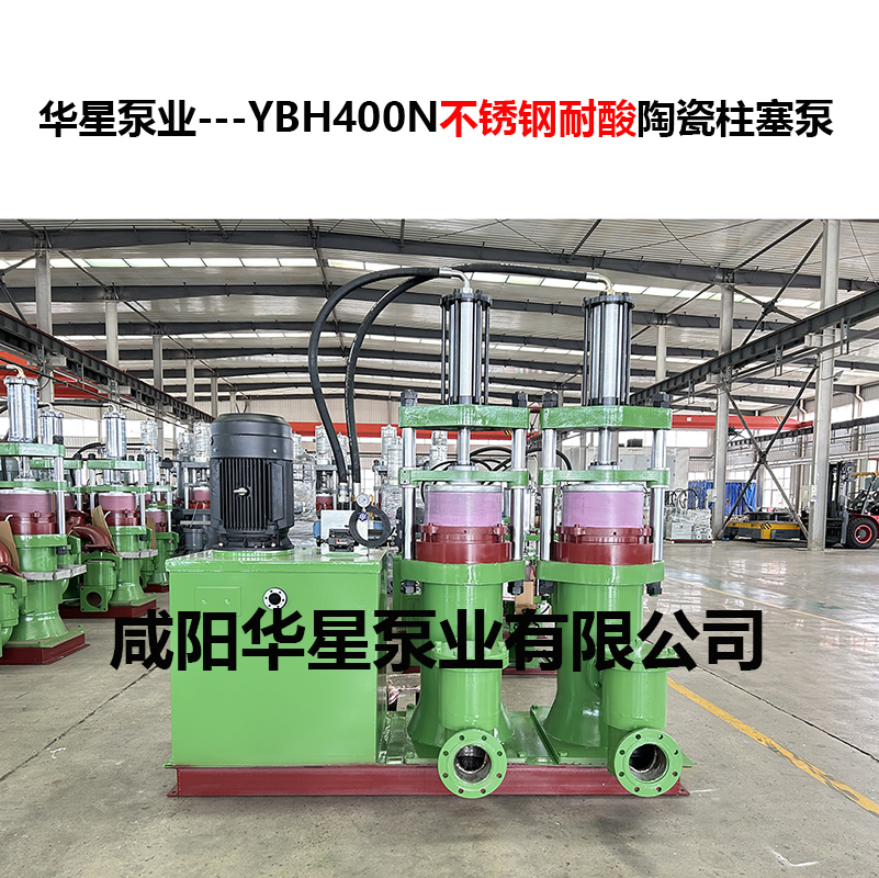YBH400N不銹鋼耐酸陶瓷柱塞泵-02